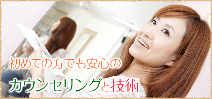 初めての方での安心のカウンセリングと技術