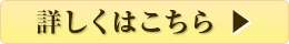 詳しくはこちら
