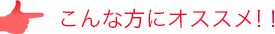 こんな方にオススメ！！